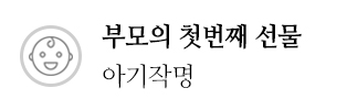 부모의 첫번째 선물 아기작명