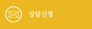 상담신청