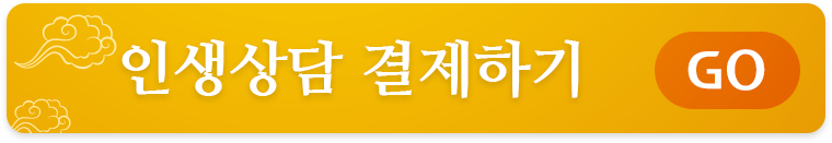 인생상담 결제하기