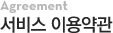 서비스이용약관