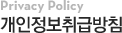 개인정보취급방침
